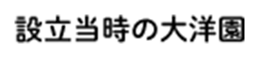 設立当時の大洋園