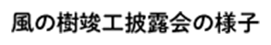 風の樹竣工披露会の様子