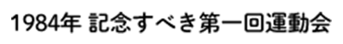 1984年 記念すべき第一回運動会