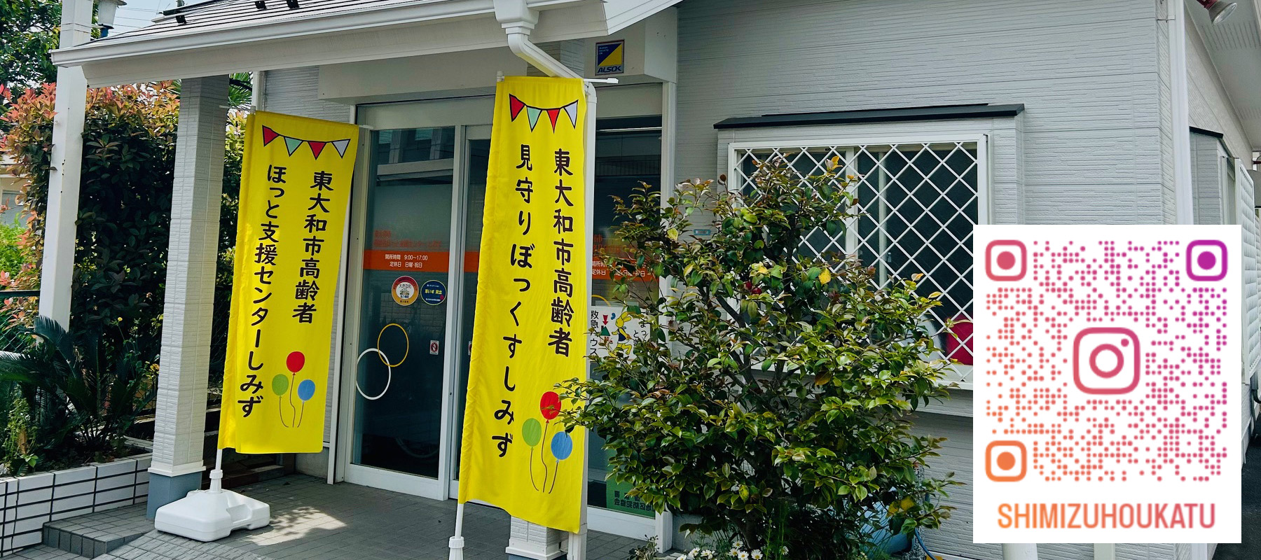 東大和市高齢者ほっと支援センターしみず