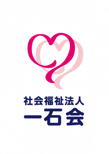 社会福祉法人一石会